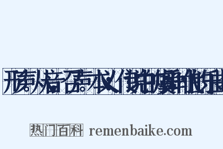 形声。从音，召声。本义：传说中的虞舜时代的乐曲名是什么意思的图片